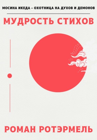 Роман Ротэрмель, Мудрость стихов